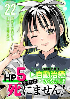 HP5ですけど自動治癒(オートヒール)があれば死にません!(話売り) #22