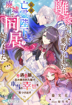 離縁されて家を乗っ取られましたが、最強の亡霊陛下と廃墟で同居(?)始めました~不遇令嬢は忌み嫌われた瞳で本当の幸せを見つけ出す~