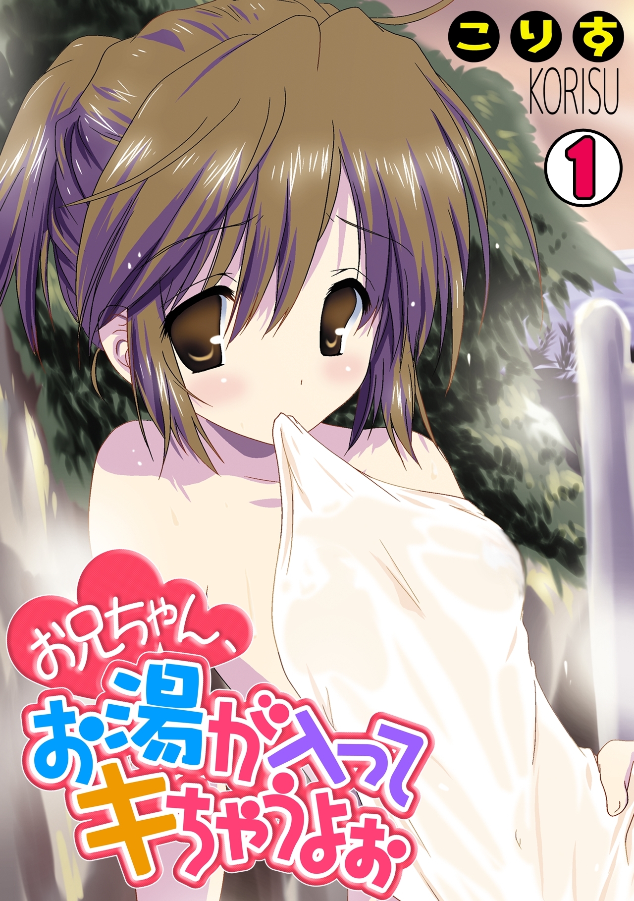 お兄ちゃん、お湯が入ってキちゃうよぉ(1)