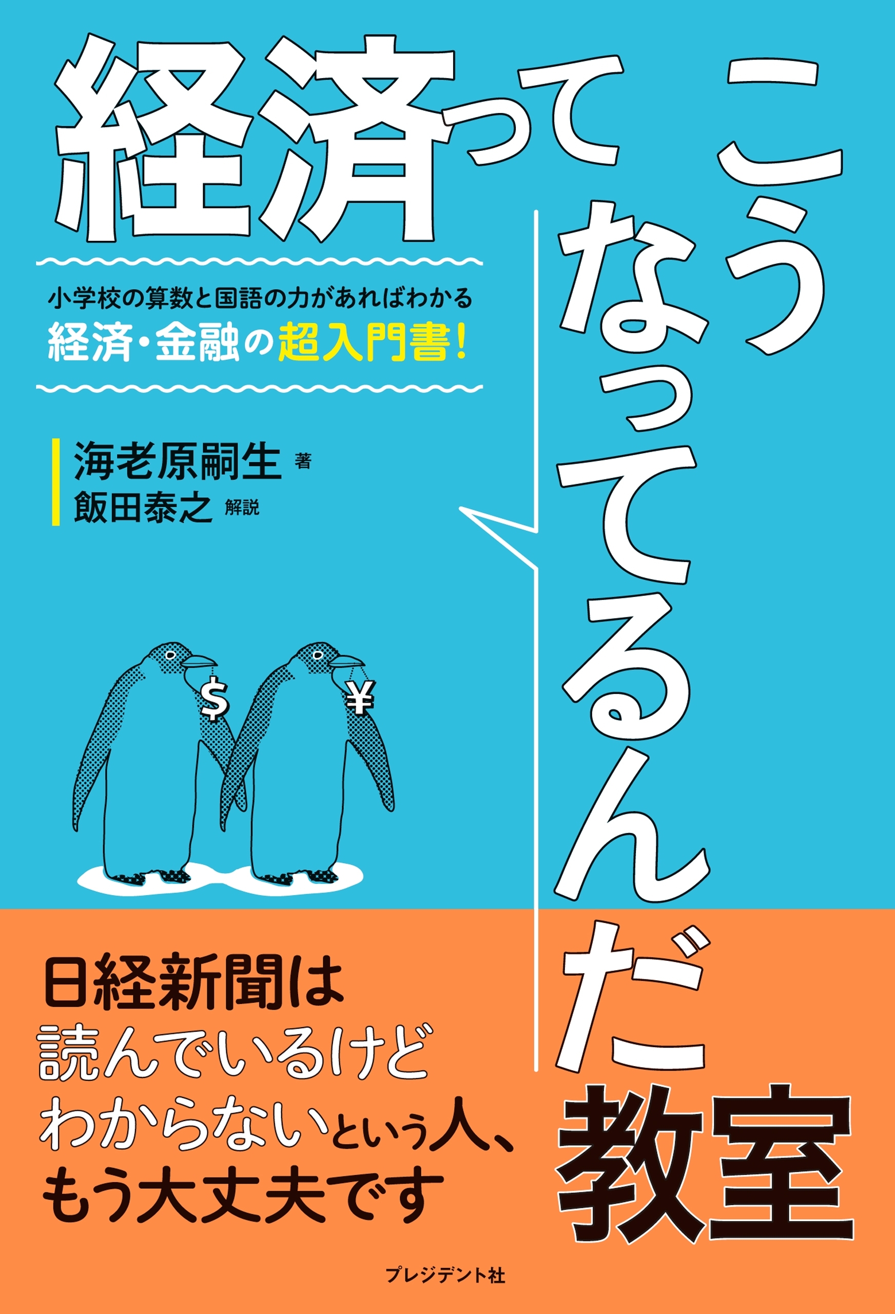経済ってこうなってるんだ教室