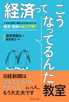 経済ってこうなってるんだ教室