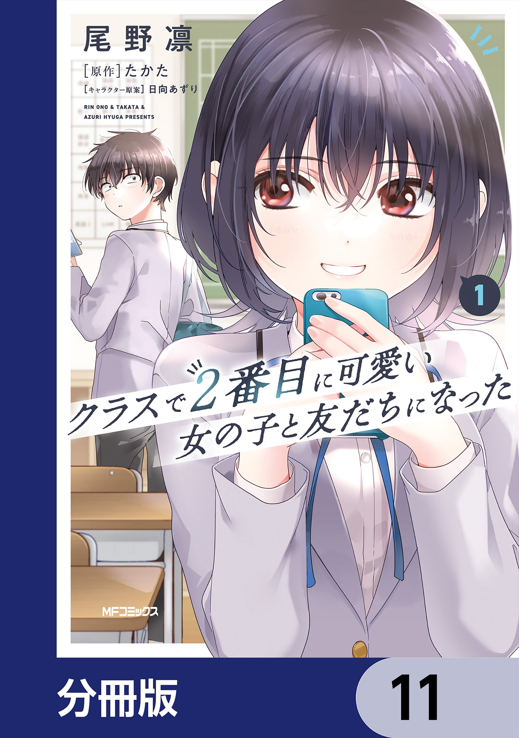 クラスで２番目に可愛い女の子と友だちになった【分冊版】　11
