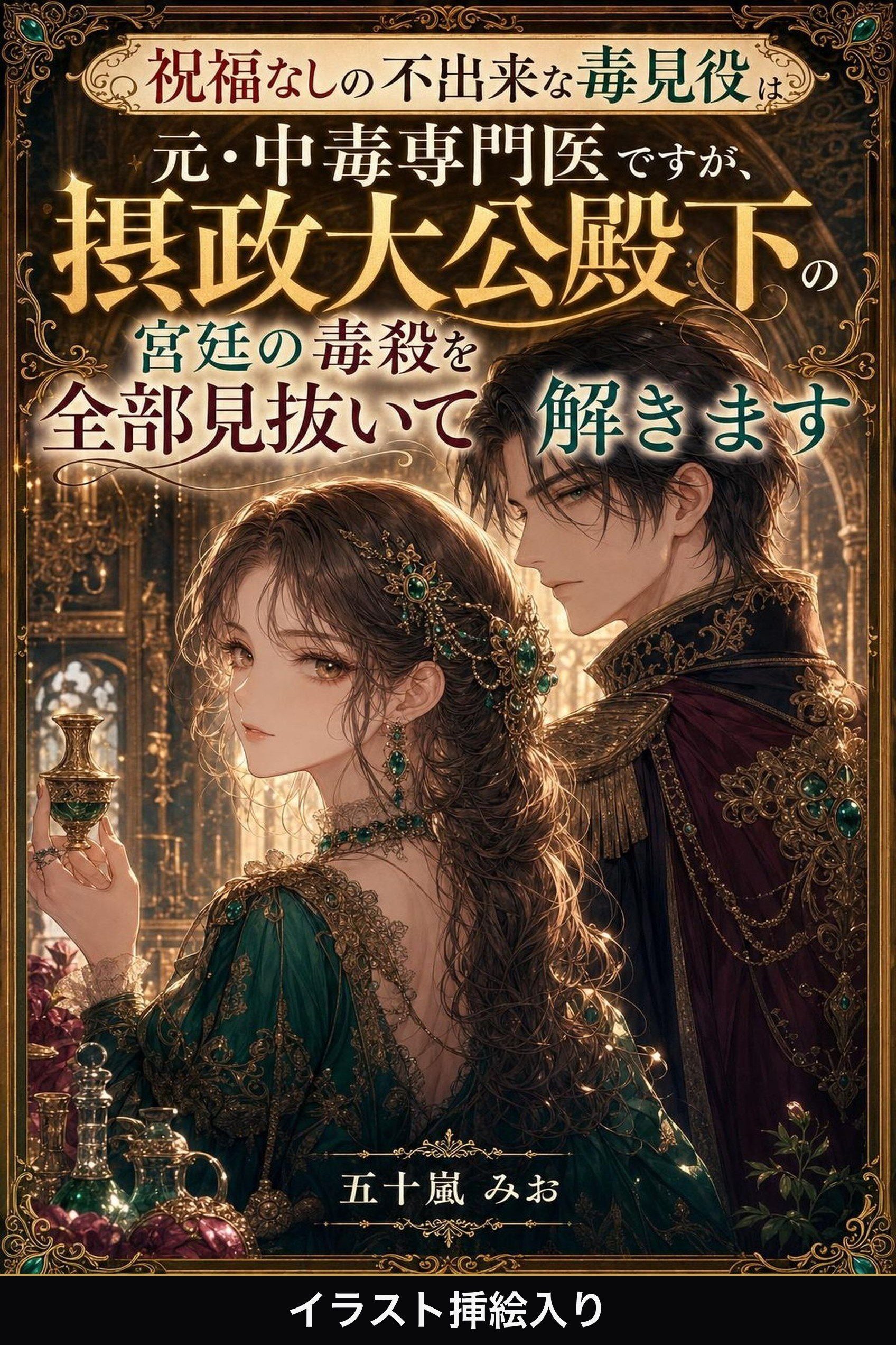 祝福なしの不出来な毒見役は元・中毒専門医ですが、摂政大公殿下の宮廷の毒殺を全部見抜いて解きます（挿絵版）