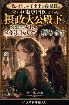 祝福なしの不出来な毒見役は元・中毒専門医ですが、摂政大公殿下の宮廷の毒殺を全部見抜いて解きます(挿絵版)