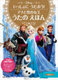 いっしょに うたおう! アナと雪の女王 うたの えほん
