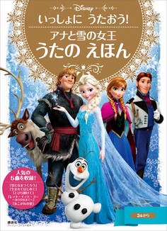 いっしょに うたおう! アナと雪の女王 うたの えほん