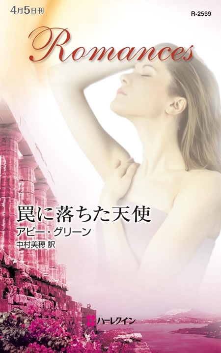 罠に落ちた天使