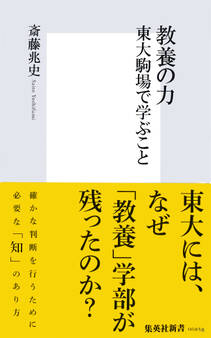 教養の力 東大駒場で学ぶこと