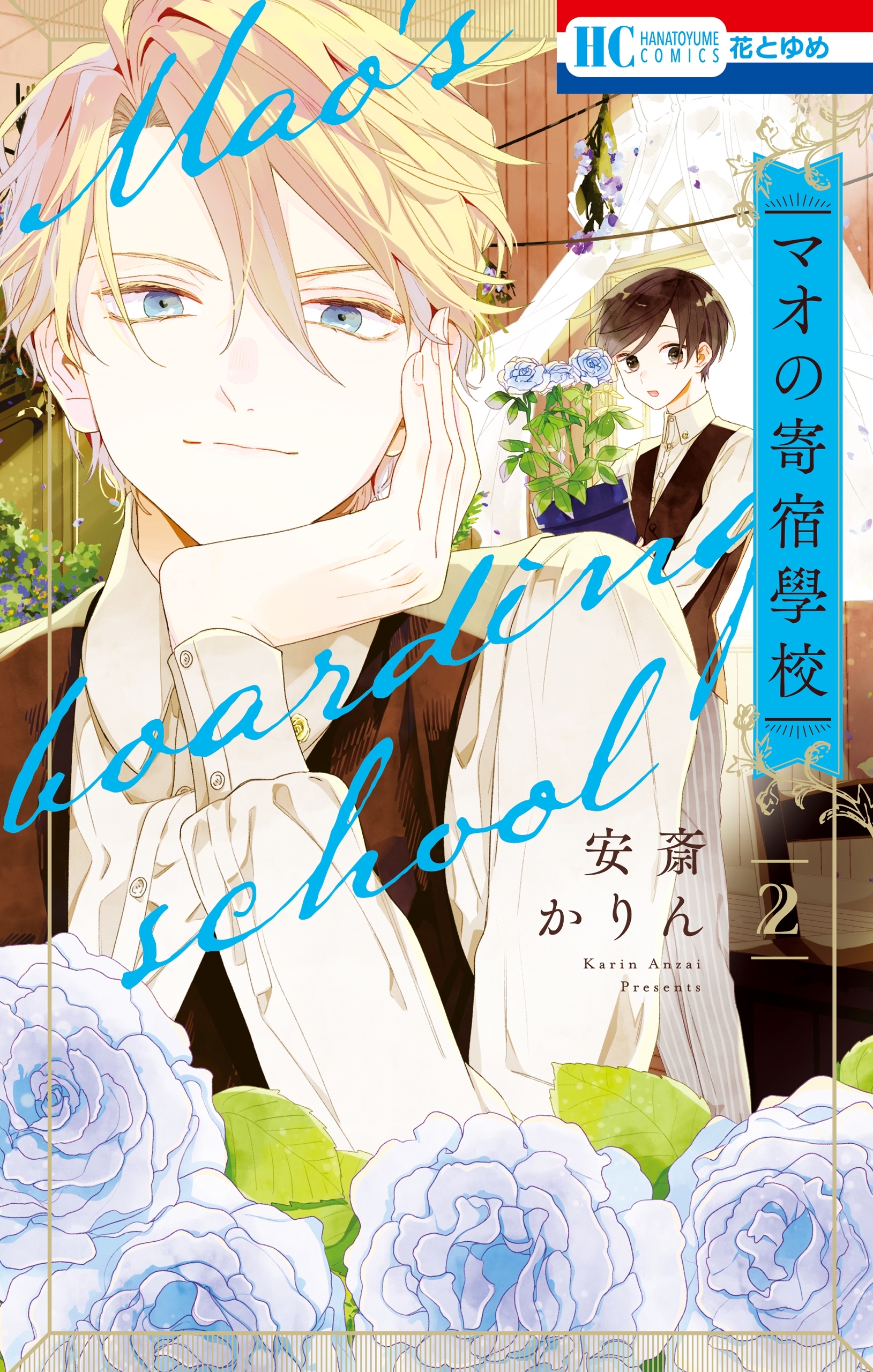 マオの寄宿學校（２）