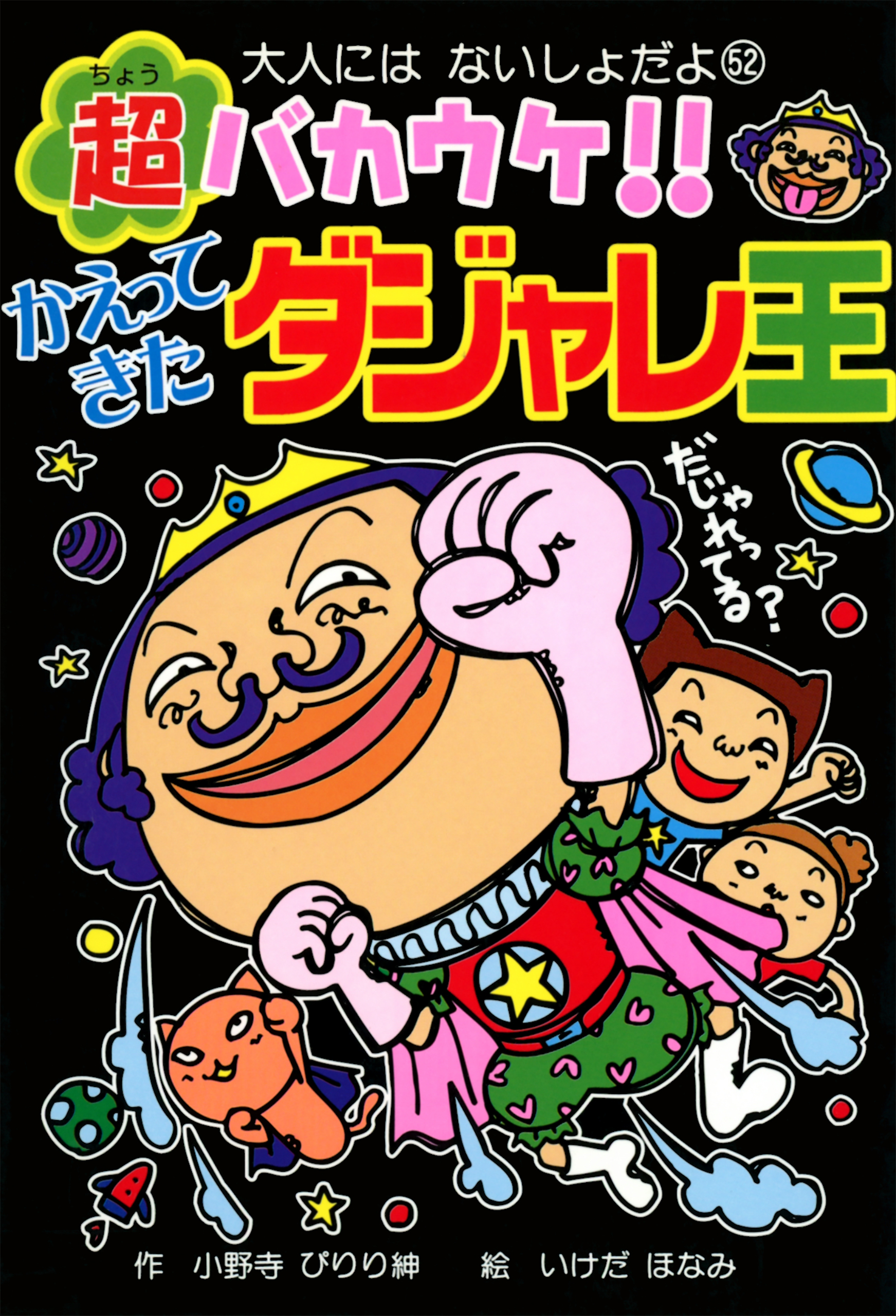 超バカウケ！！　かえってきたダジャレ王