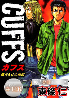 CUFFSー傷だらけの地図ー【極!分冊シリーズ】