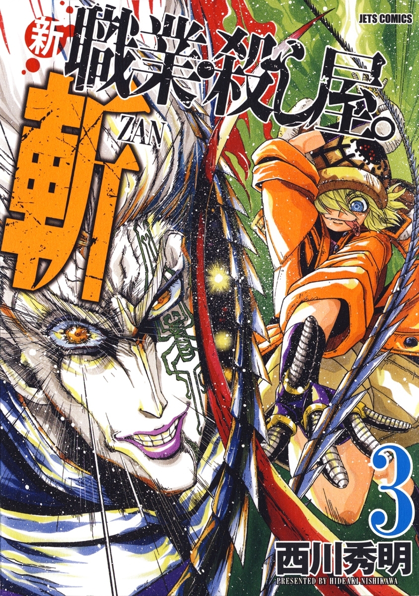 新 職業・殺し屋。斬 ZAN（３）