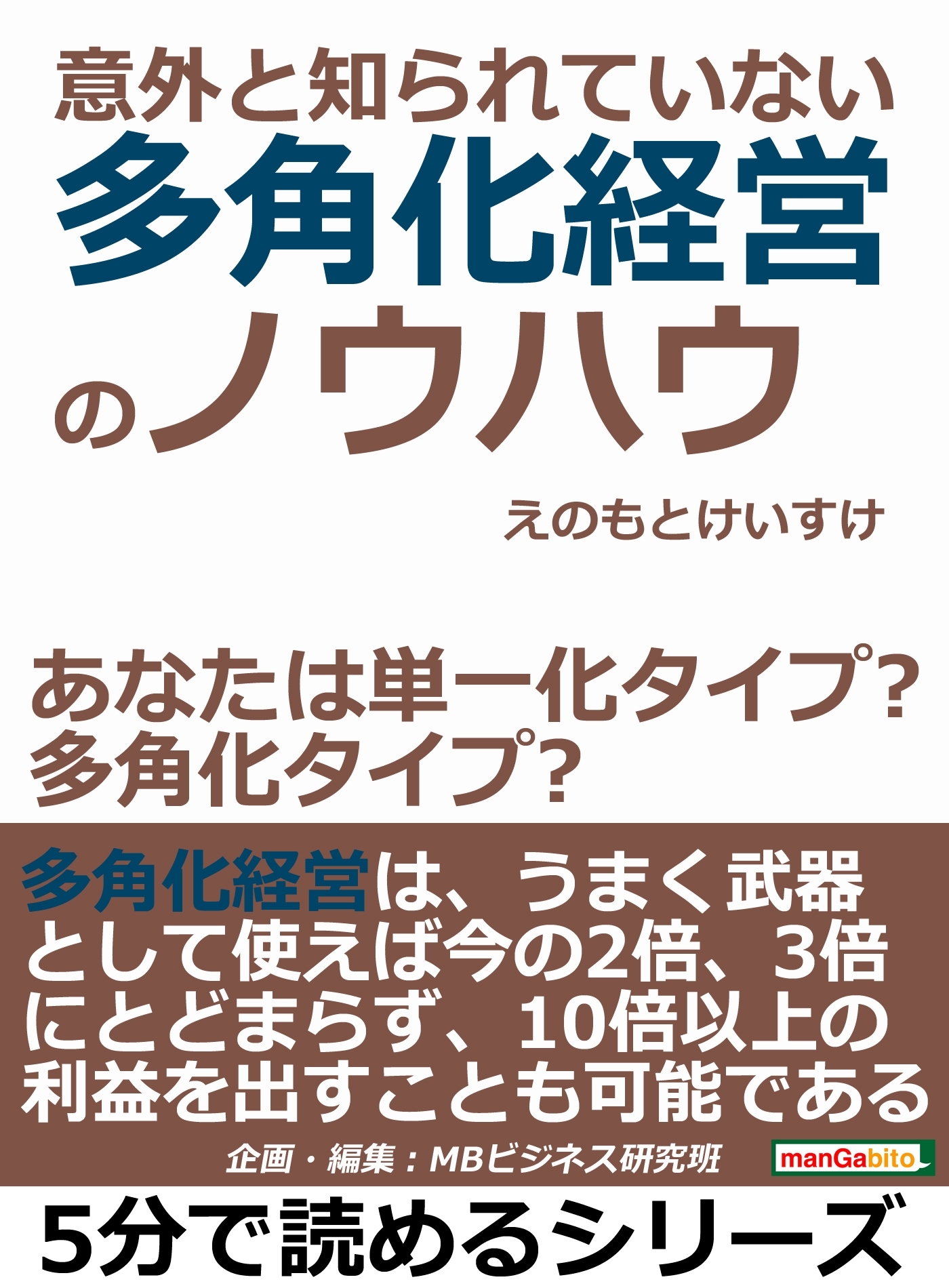 意外と知られていない多角化経営のノウハウ～あなたは単一化タイプ？多角化タイプ？