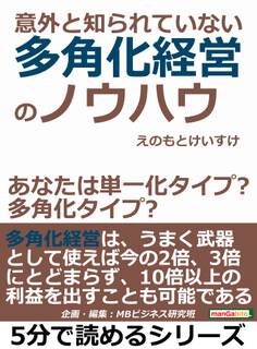 意外と知られていない多角化経営のノウハウ~あなたは単一化タイプ?多角化タイプ?
