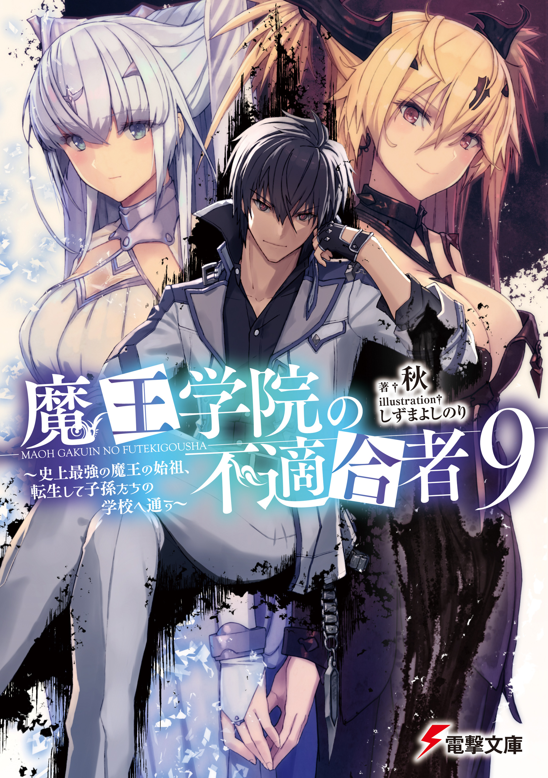 魔王学院の不適合者９　～史上最強の魔王の始祖、転生して子孫たちの学校へ通う～