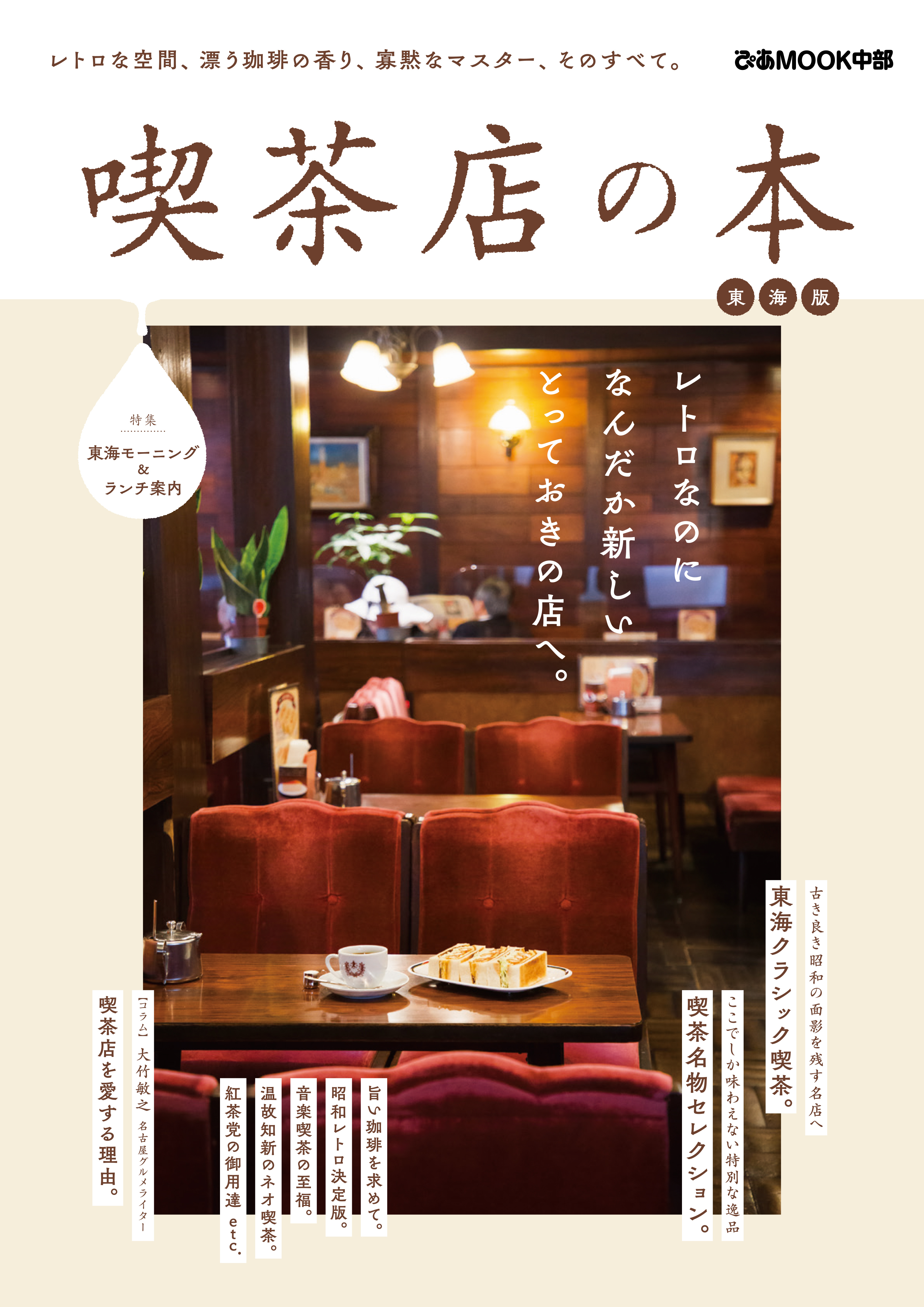 喫茶店の本 東海版