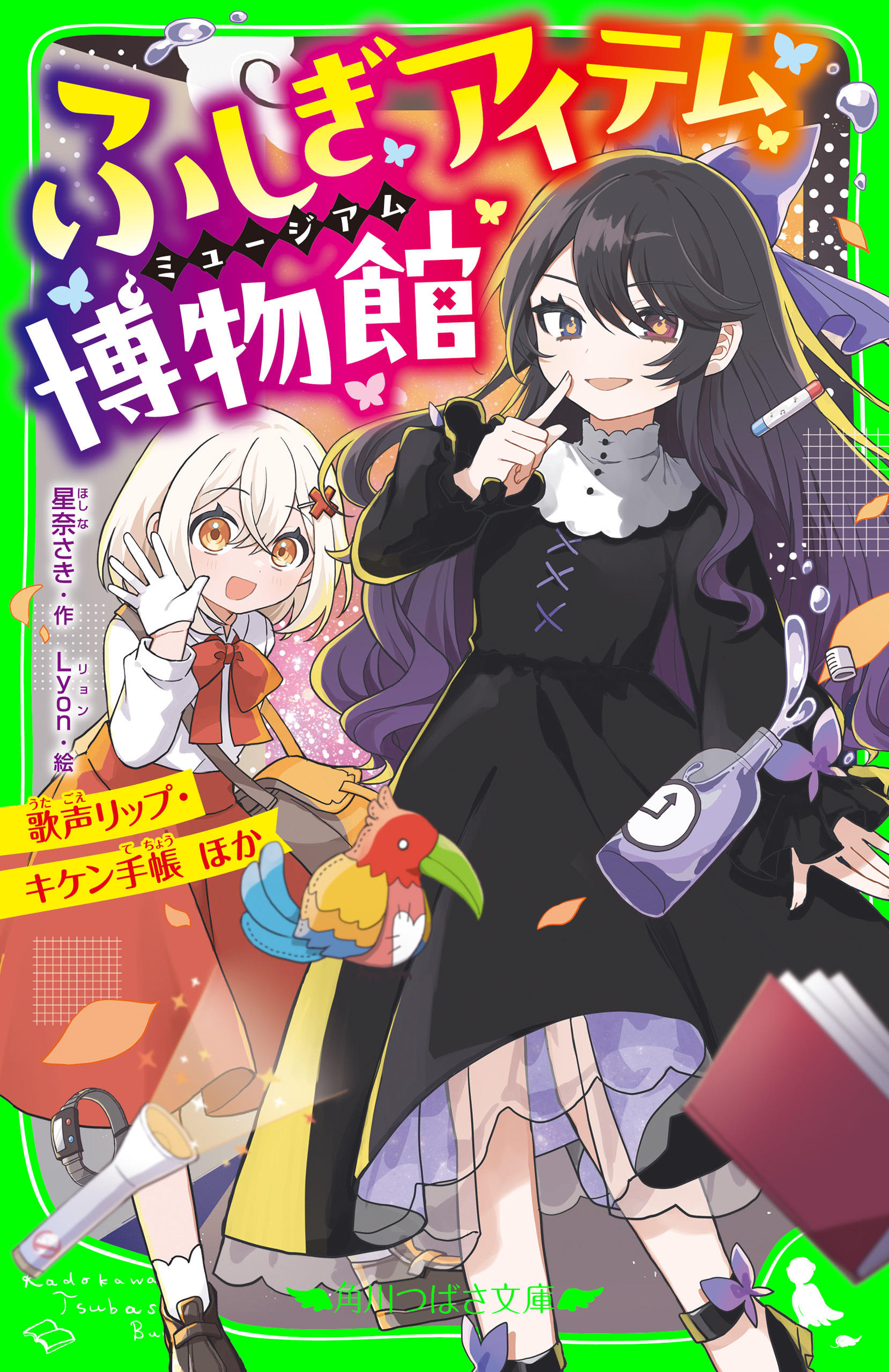 ふしぎアイテム博物館