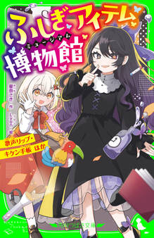 ふしぎアイテム博物館