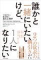 誰かと一緒にいたいけど、1人になりたい