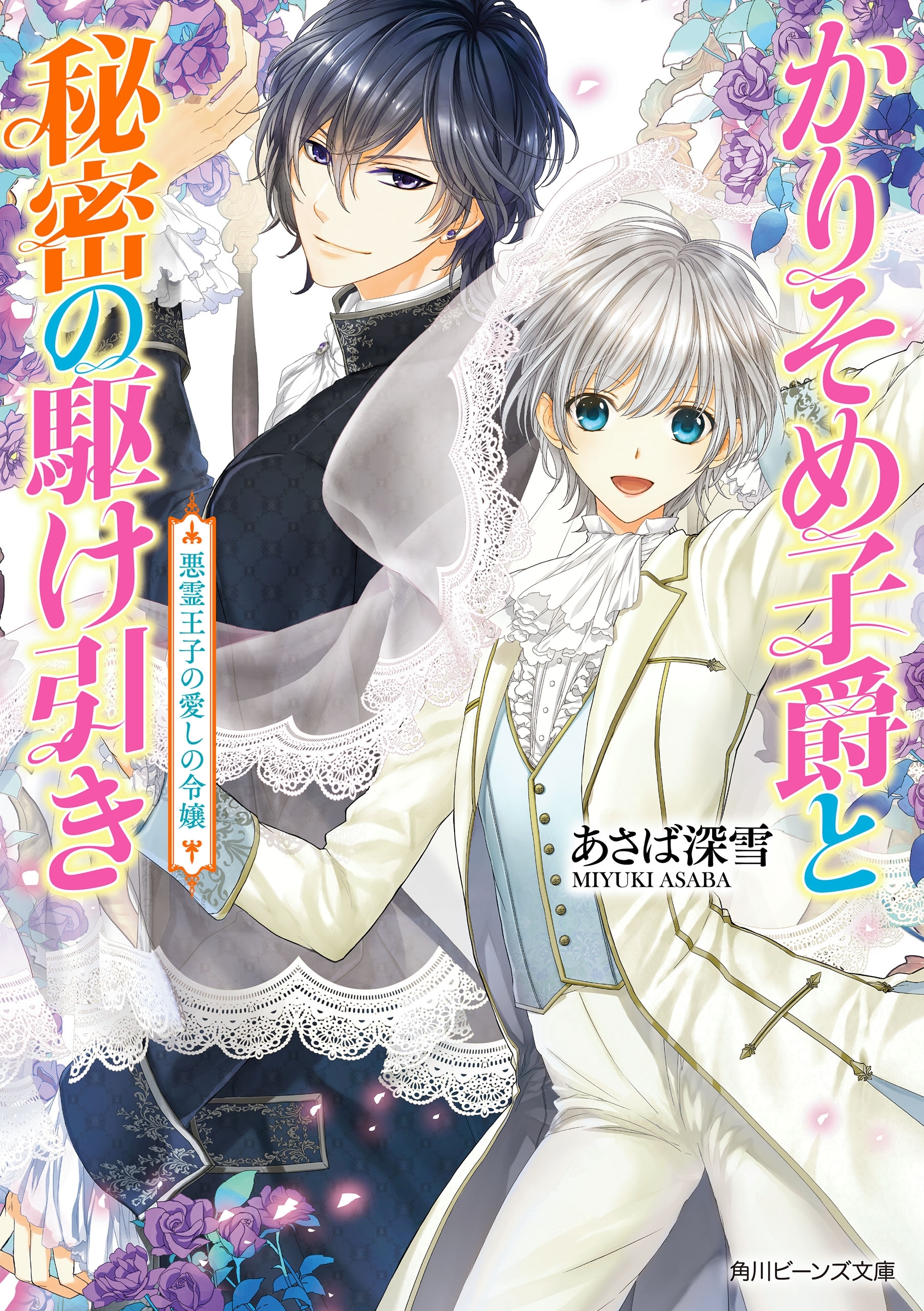 かりそめ子爵と秘密の駆け引き　悪霊王子の愛しの令嬢
