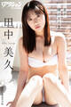 漫画アクションデジタル写真集 田中美久「君が輝けるとき」