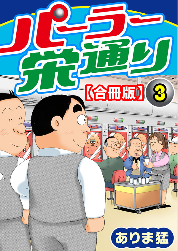 【期間限定　無料お試し版　閲覧期限2026年7月28日】パーラー栄通り【合冊版】（3）