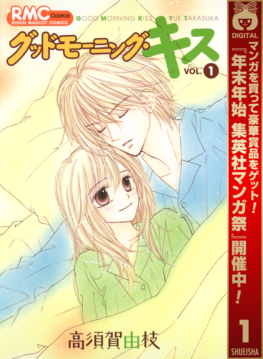 グッドモーニング・キス【期間限定無料】 1