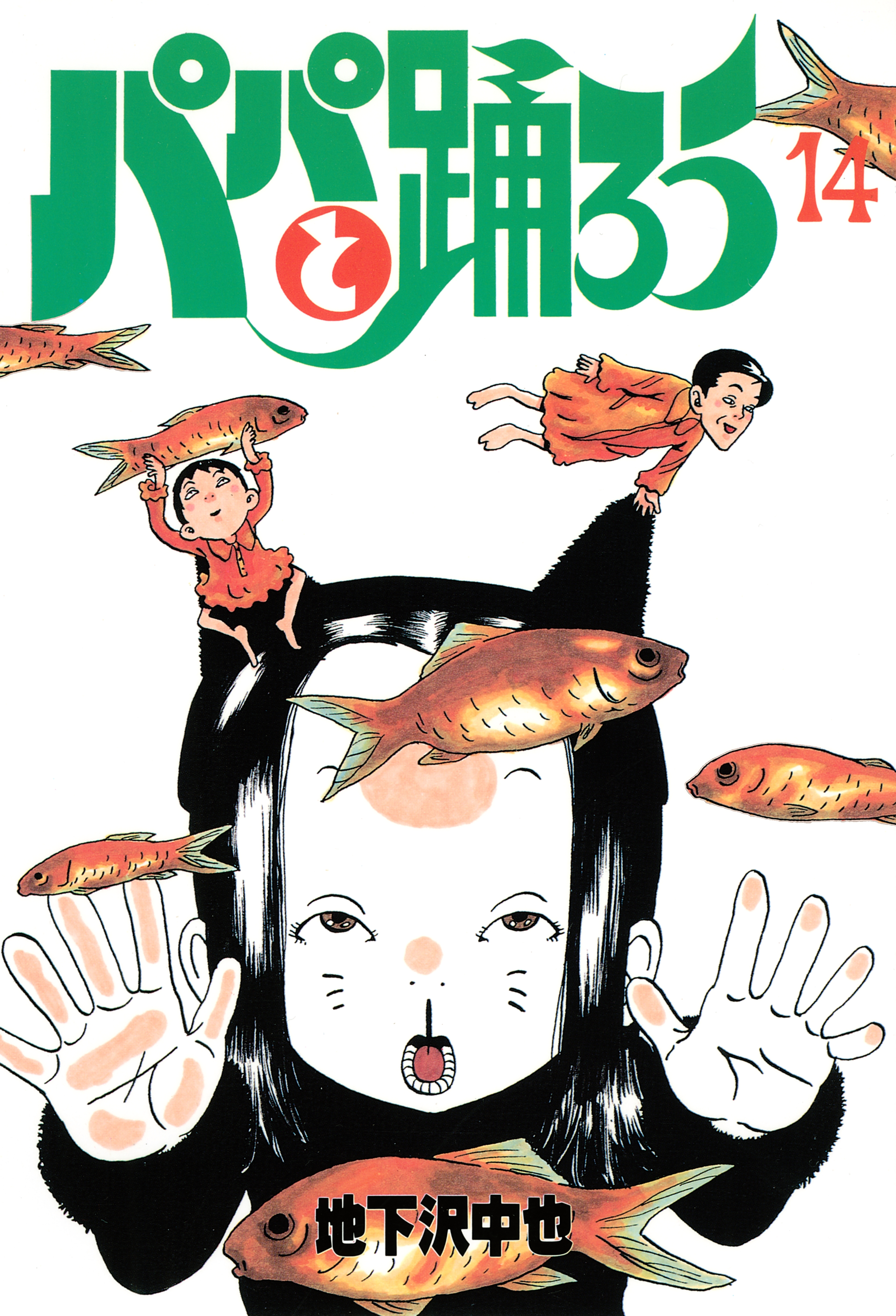 パパと踊ろう（14）