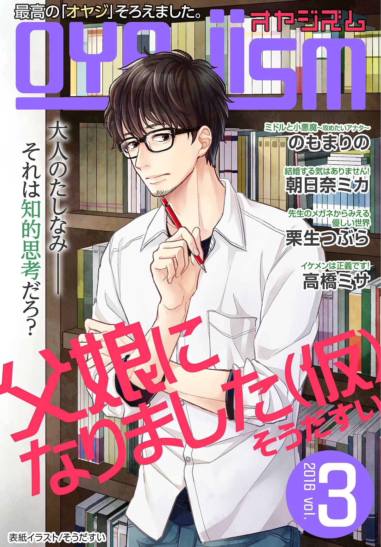 月刊オヤジズム 2016年 Vol. 3