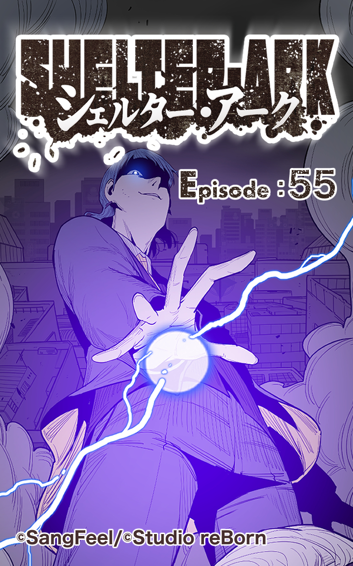 シェルター・アーク55