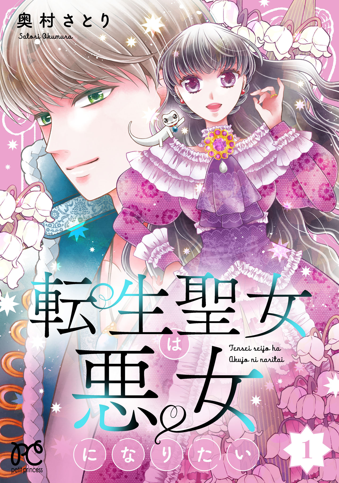 【期間限定　無料お試し版】転生聖女は悪女になりたい【電子単行本】　1