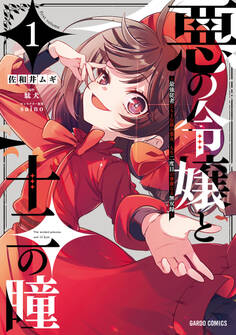 【期間限定 試し読み増量版】悪の令嬢と十二の瞳 1 ~最強従者たちと伝説の悪女、人生二度目の華麗なる無双録~
