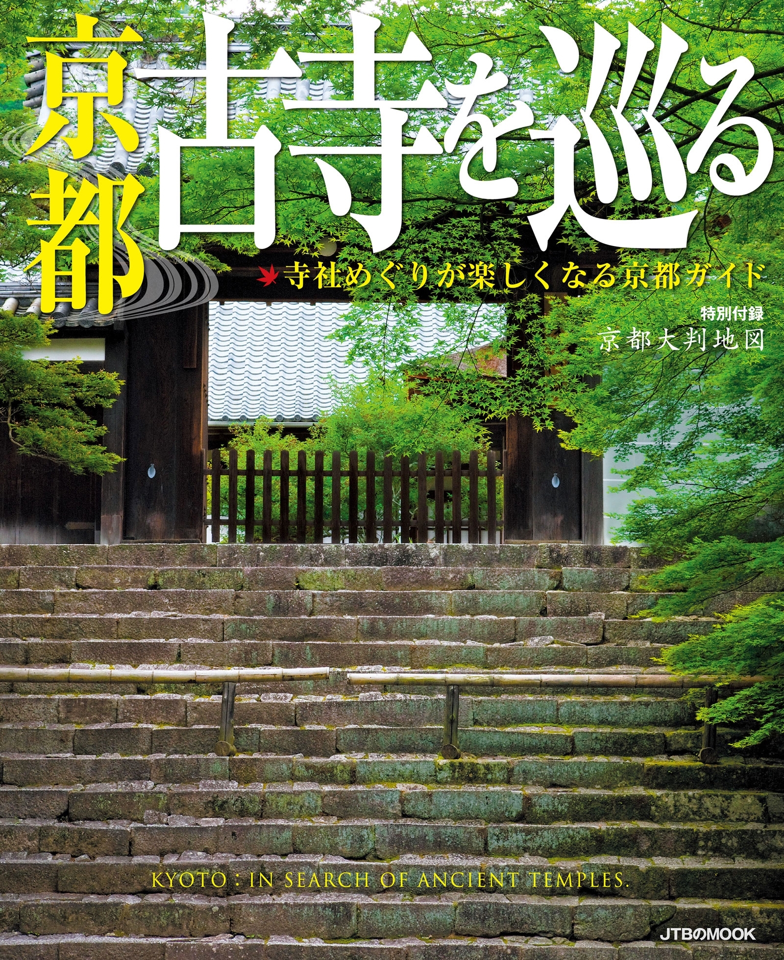 京都 古寺を巡る