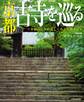 京都 古寺を巡る