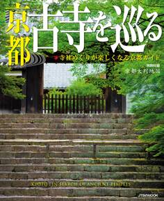 京都 古寺を巡る