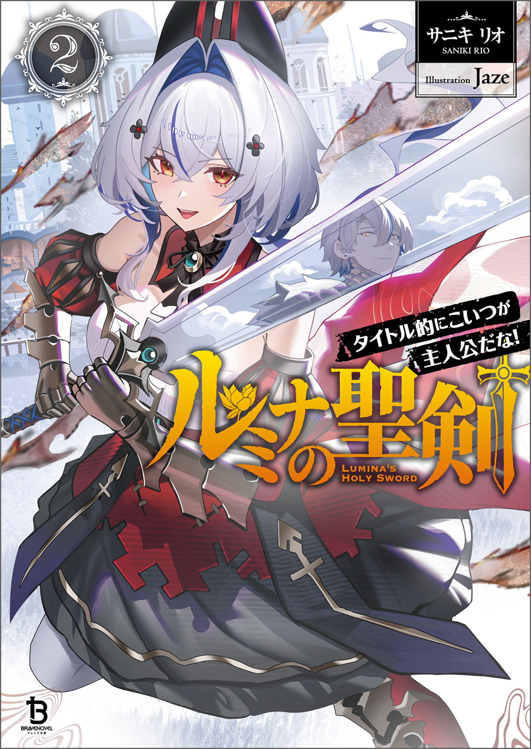 ルミナの聖剣～タイトル的にこいつが主人公だな！～