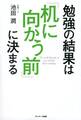 勉強の結果は「机に向かう前」に決まる