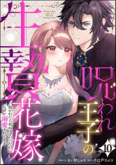 呪われ王子の生贄花嫁 抱かれたら死ぬはずだったのになぜか溺愛されてます(分冊版) 【第10話】