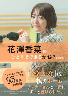 花澤香菜のひとりでできるかな?公式読本