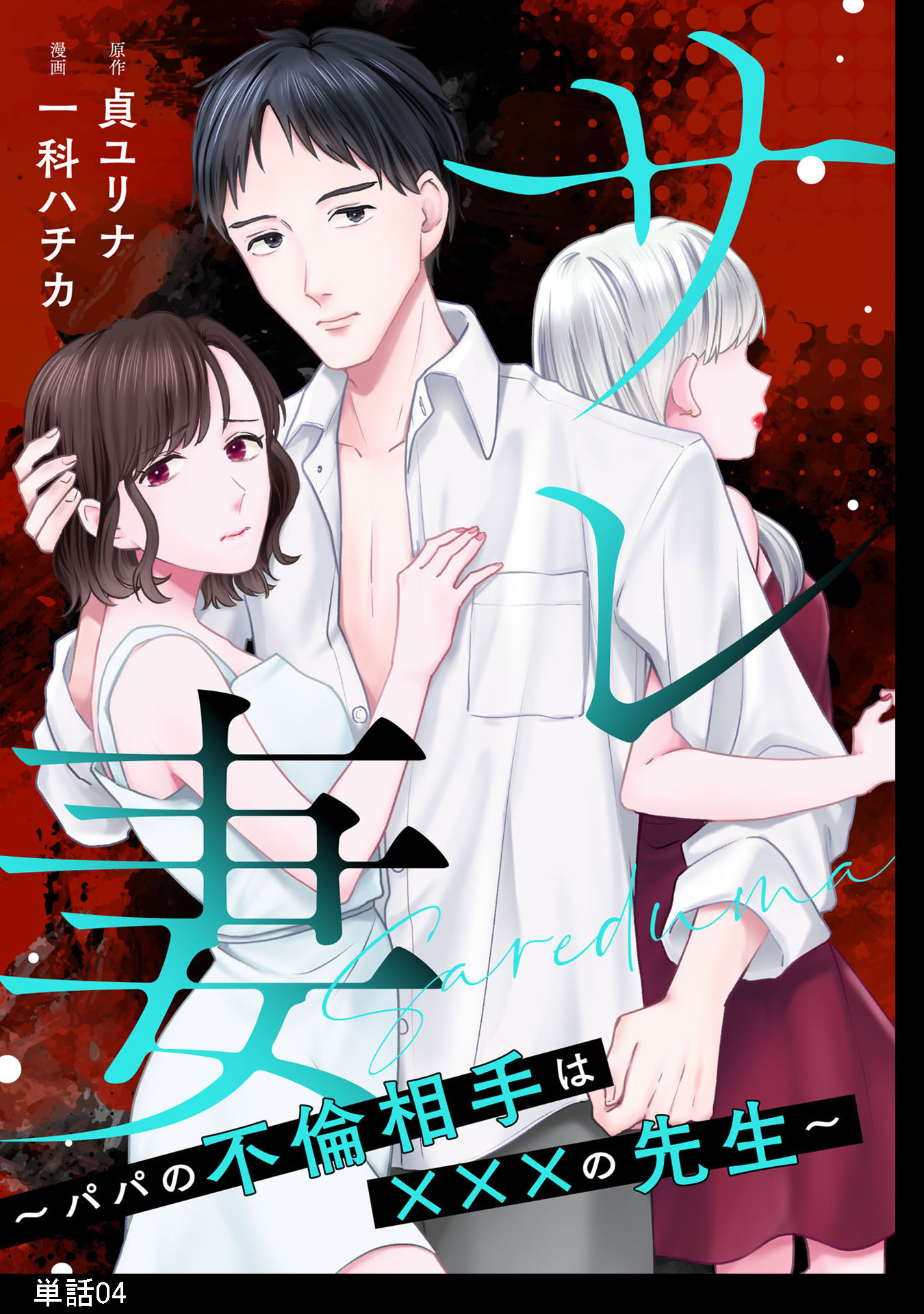 サレ妻～パパの不倫相手は×××の先生～【単話】（４）