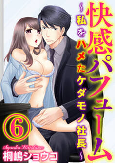 快感パフューム~私をハメたケダモノ社長~(分冊版)