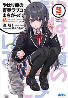 やはり俺の青春ラブコメはまちがっている。
