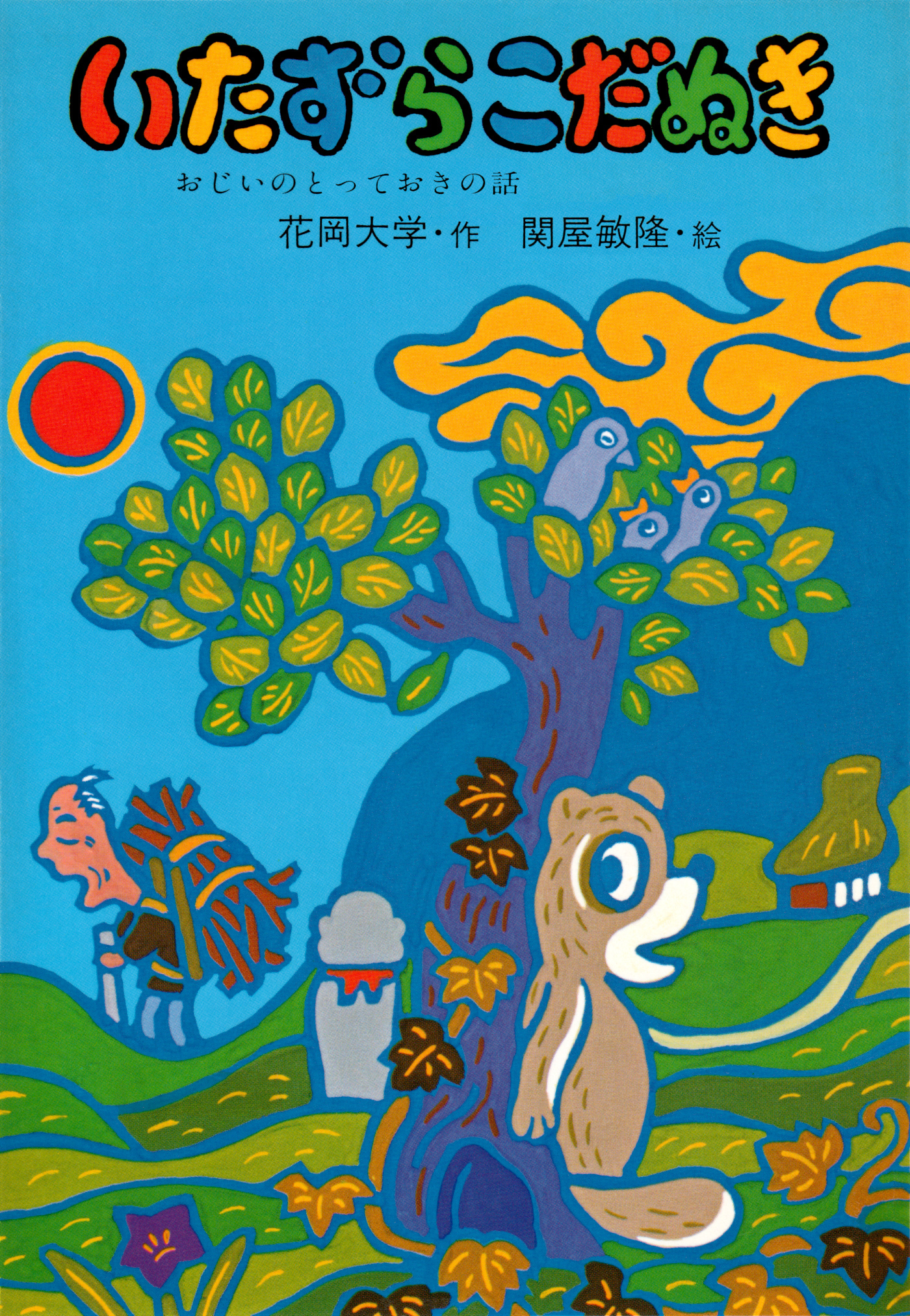 いたずらこだぬき