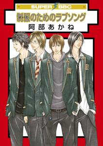 翳りに木漏れ日 それから緑 無料 試し読みなら Amebaマンガ 旧 読書のお時間です