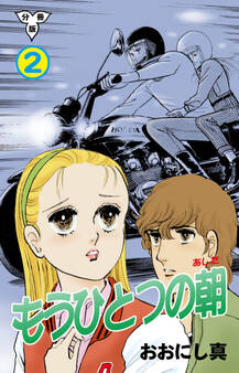 もうひとつの朝【分冊版】 2