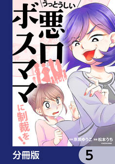 うっとうしい悪口ボスママに制裁を!【分冊版】 5