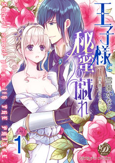 王子様と秘蜜の戯れ【分冊版】1