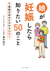 娘が妊娠したら知りたい50のこと　家族が幸せになれる孫育て