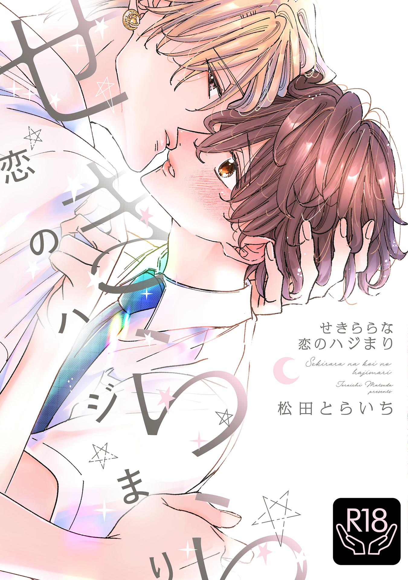 せきららな恋のハジまり【R18単行本版】【特典付き】