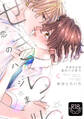 せきららな恋のハジまり【R18単行本版】【特典付き】